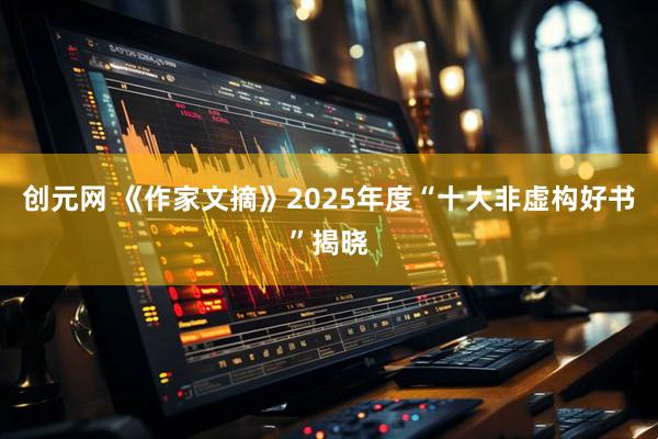 创元网 《作家文摘》2025年度“十大非虚构好书”揭晓